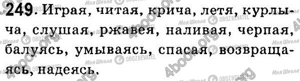 ГДЗ Російська мова 7 клас сторінка 249